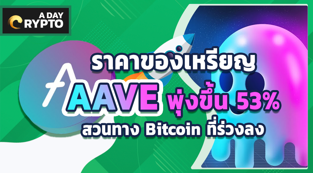 ราคาของเหรียญ AAVE พุ่งขึ้น 53% สวนทาง Bitcoin ที่ร่วงลง