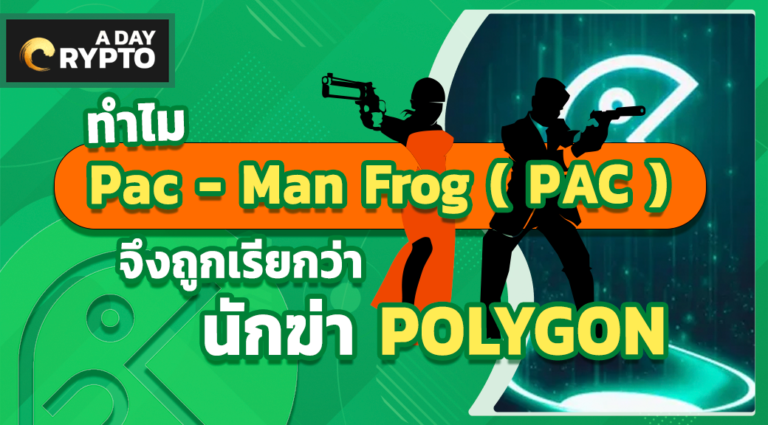 ทำไม Pac - Man Frog ( PAC ) จึงถูกเรียกว่า นักฆ่า POLYGON