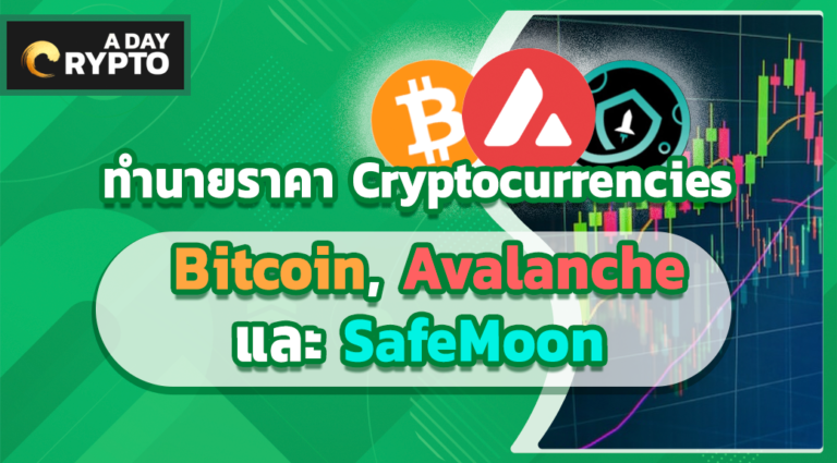 ทำนายราคา Cryptocurrencies Bitcoin, Avalanche และ SafeMoon