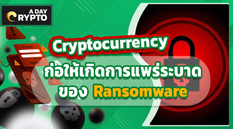 Cryptocurrency ก่อให้เกิดการแพร่ระบาดของ Ransomware