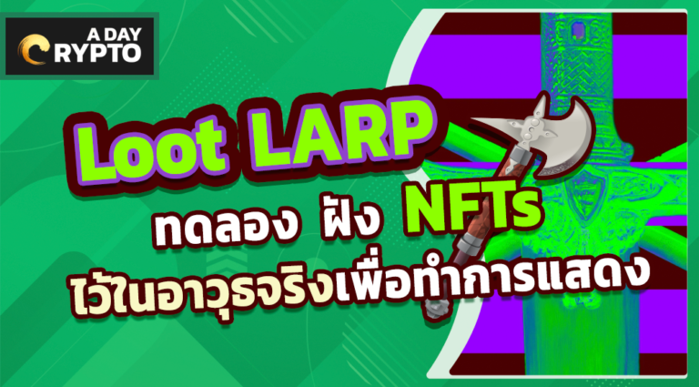 Loot LARP ทดลอง ฝัง NFTs ไว้ในอาวุธจริง