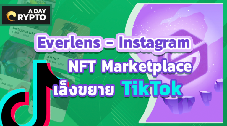 Everlens - Instagram NFT Marketplace เล็งขยาย TikTok