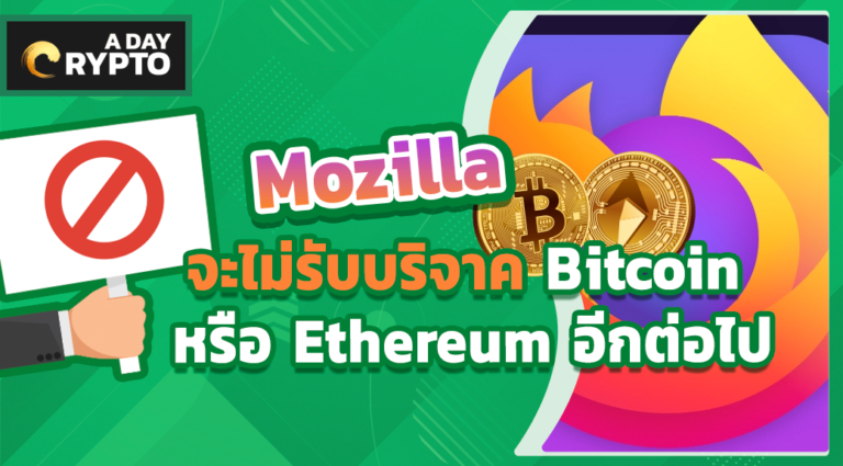 Mozilla จะไม่รับบริจาค Bitcoin หรือ Ethereum อีกต่อไป