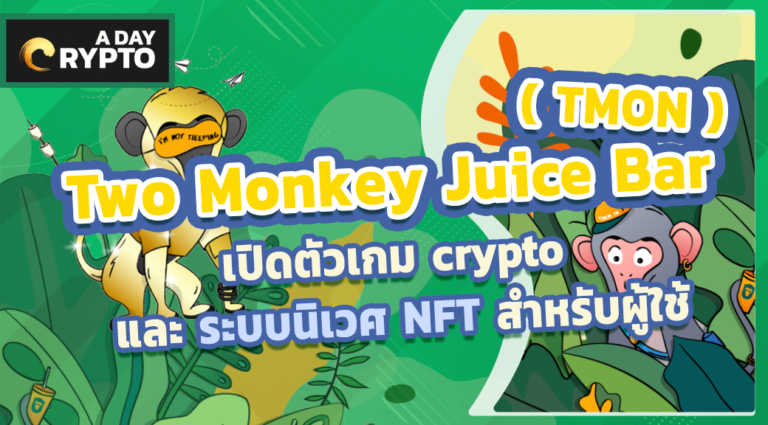 Two Monkey ( TMON ) เปิดตัวเกม crypto และระบบ NFT