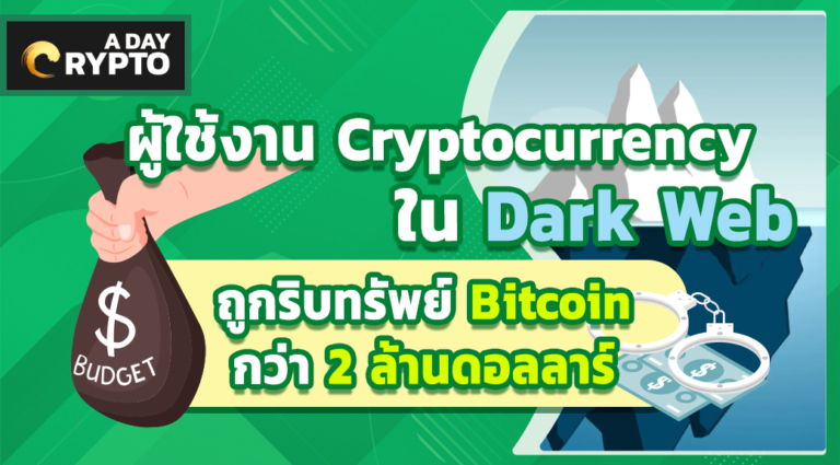 ผู้ใช้งาน Crypto ใน Dark Web ถูกริบทรัพย์ Bitcoin $2 ล้าน