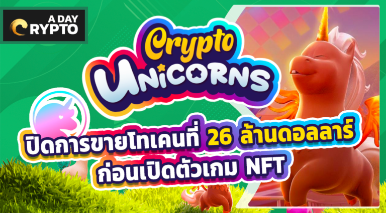 Crypto Unicorns ปิดการขายโทเคนที่ 26 ล้านดอลลาร์ ก่อนเปิดตัวเกม NFT