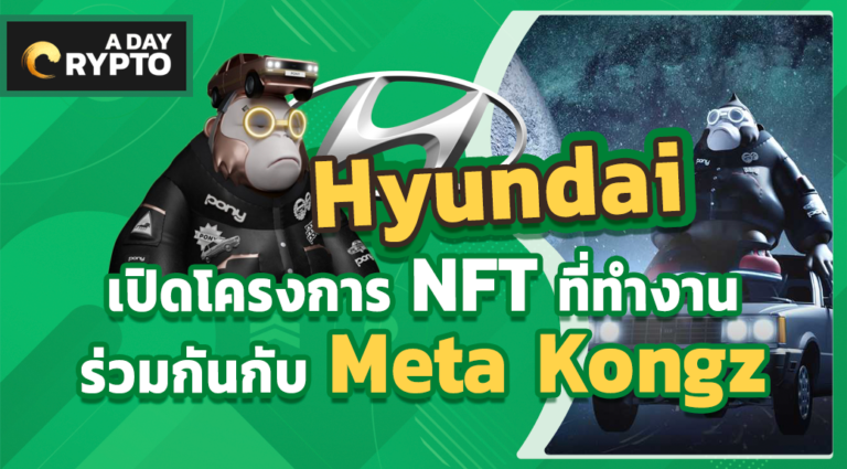 Hyundai เปิดโครงการ NFT ที่ทำงานร่วมกันกับ Meta Kongz