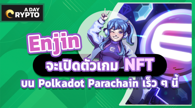 Enjin จะเปิดตัวเกม NFT บน Polkadot Parachain