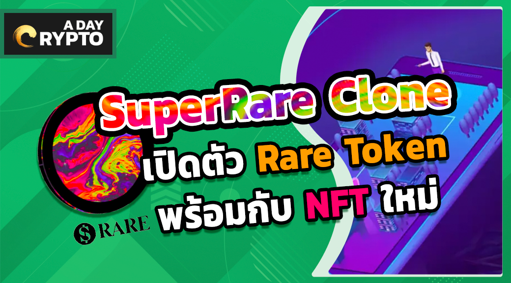 SuperRare Clone เปิดตัว Rare Token พร้อมกับ NFT ใหม่