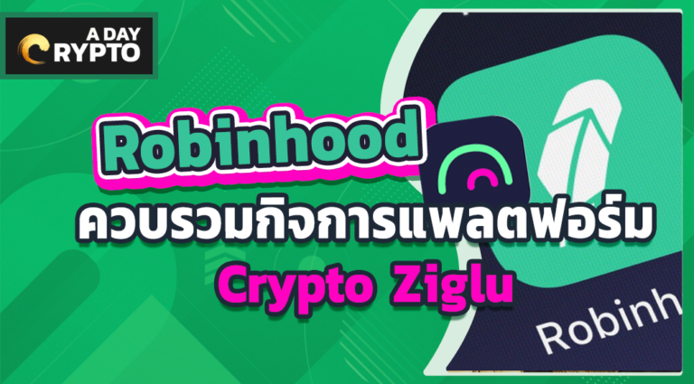 Robinhood ควบรวมกิจการแพลตฟอร์มแลกเปลี่ยน Crypto Ziglu