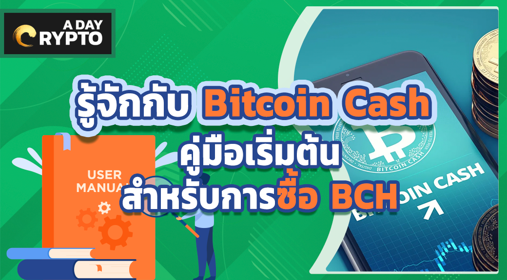 รู้จักกับ Bitcoin Cash คู่มือเริ่มต้นสำหรับการซื้อ BCH