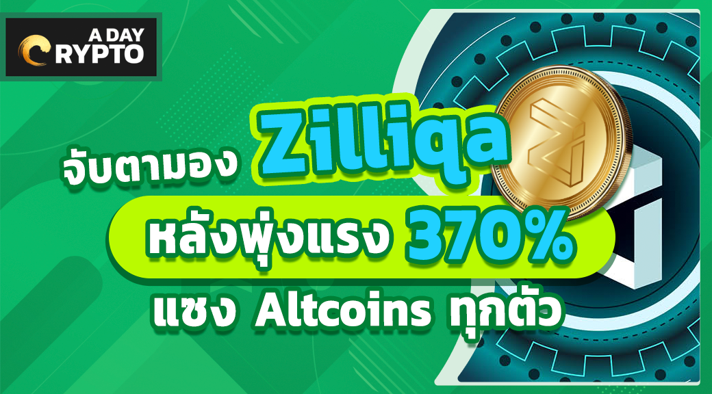 จับตามอง Zilliqa หลังพุ่งแรง 370% แซง Altcoins ทุกตัว