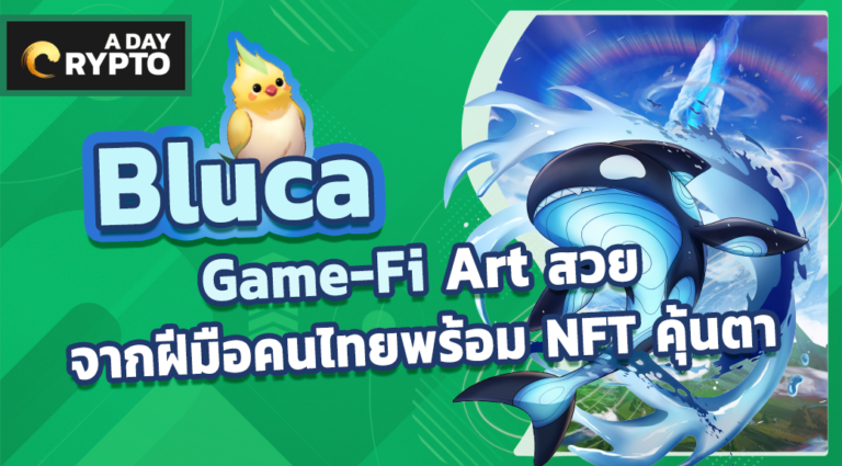 Bluca Click-To-Earn ฝีมือคนไทย