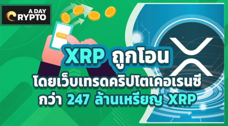 XRP ถูกโอนโดยเว็บเทรดคริปโตเคอเรนซีกว่า 247 ล้านเหรียญ XRP