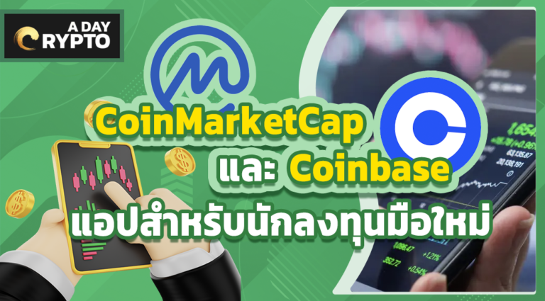 CoinMarketCap และ Coinbase แอปสำหรับนักลงทุนมือใหม่