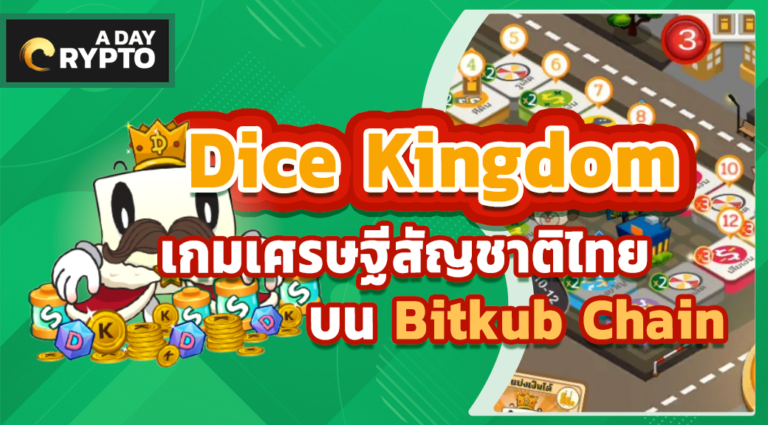 Dice Kingdom เกมเศรษฐีฝีมือคนไทย