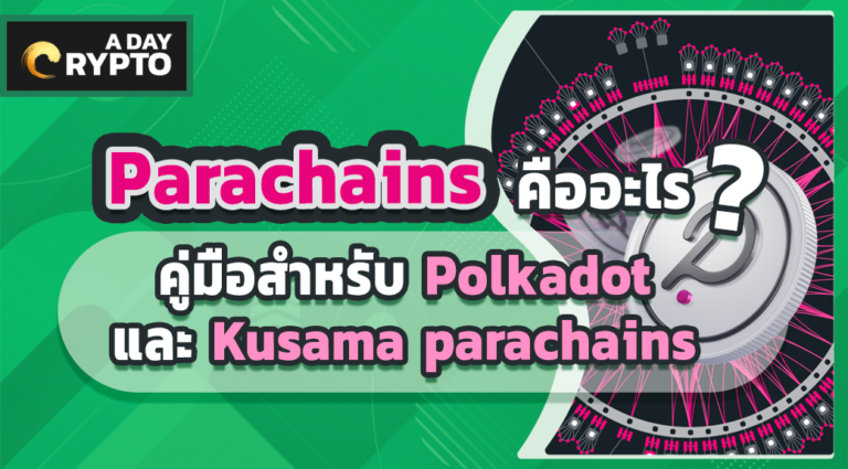 Parachains คืออะไร คู่มือสำหรับ Polkadot และ Kusama