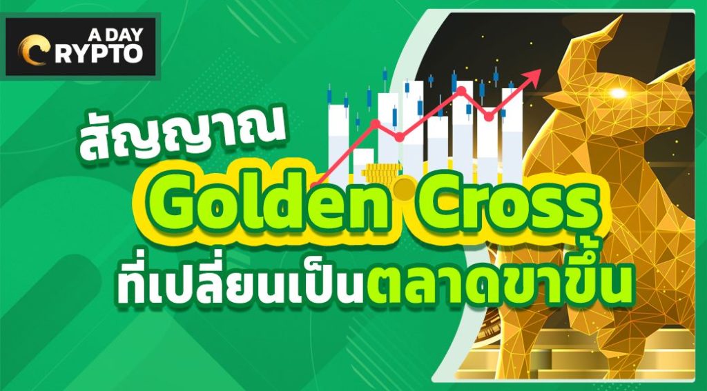 สัญญาณ Golden Cross ที่เปลี่ยนเป็นตลาดขาขึ้น