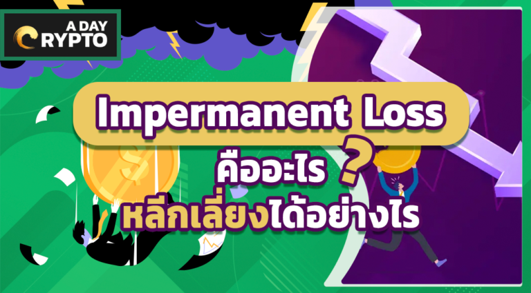 Impermanent Loss คืออะไร หลีกเลี่ยงได้อย่างไร