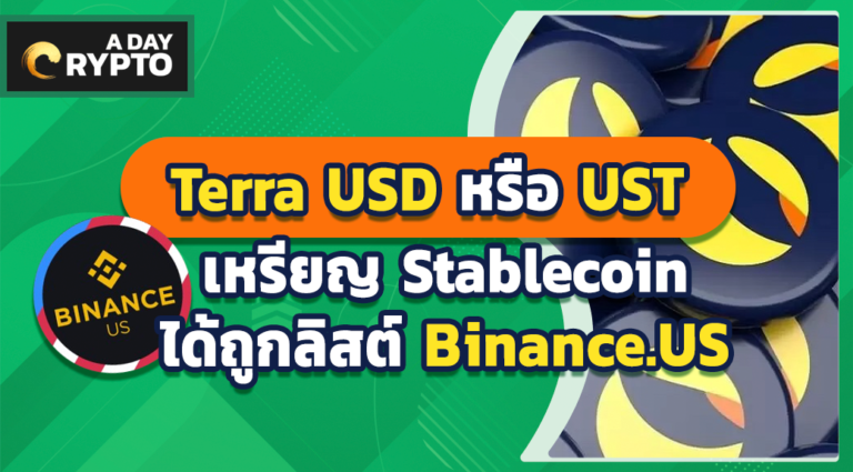 Terra USD หรือ UST เหรียญ Stablecoin ได้ถูกลิสต์ Binance.US