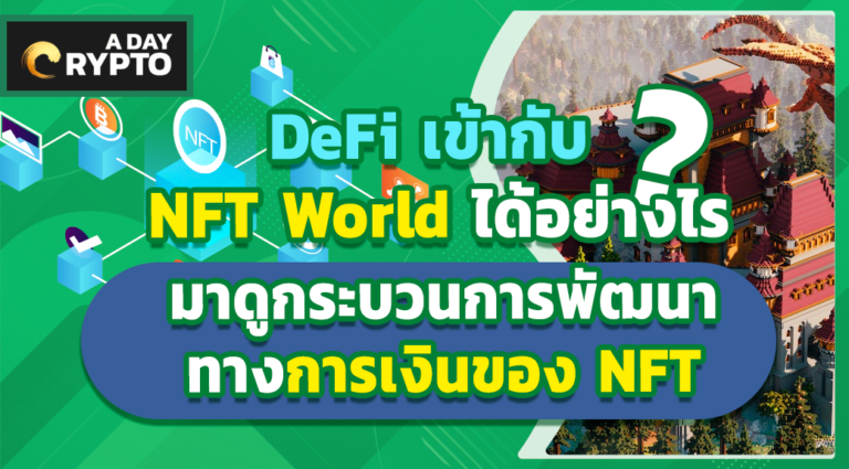 DeFi เข้ากับ NFT world