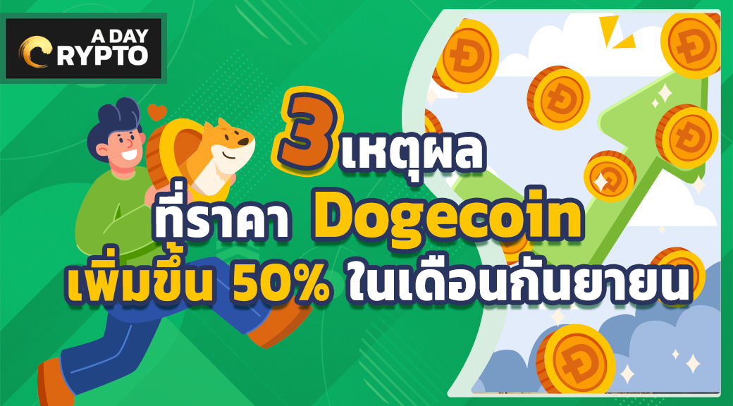 3 เหตุผลที่ราคา Dogecoin เพิ่มขึ้น 50% ในเดือนกันยายน