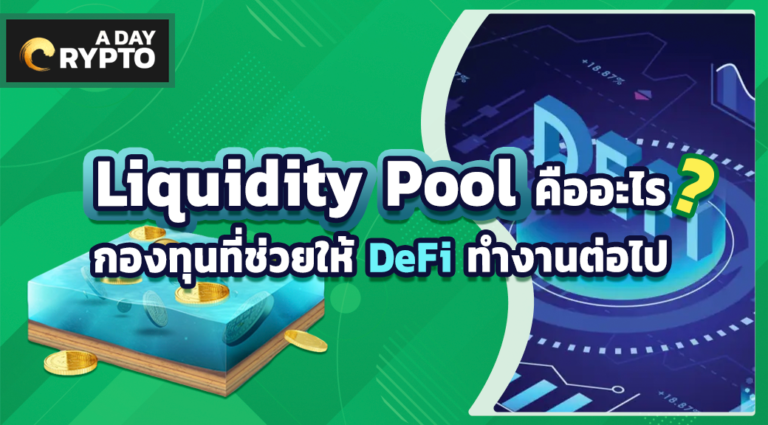 Liquidity Pool คืออะไร