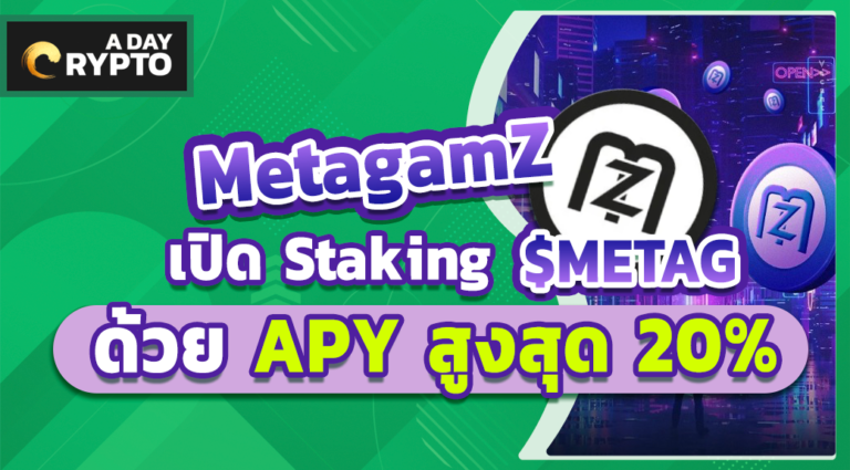 MetagamZ เปิด Staking $METAG ด้วย APY สูงสุด 20%