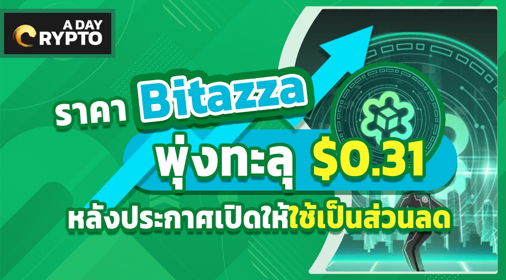 ราคา Bitazza พุ่งทะลุ $0.31 หลังประกาศเปิดให้ใช้เป็นส่วนลด