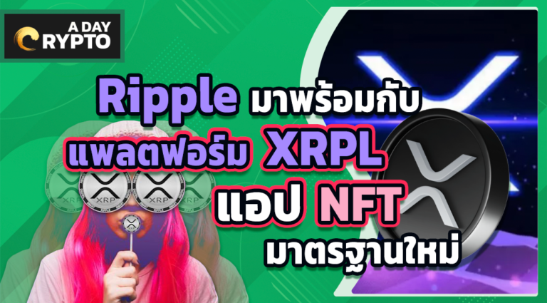 Ripple มาพร้อมกับแพลตฟอร์ม XRPL แอป NFT มาตรฐานใหม่