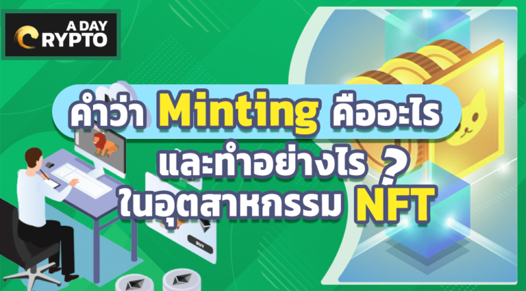 การ mint nft คืออะไร ? NFT minting แปลว่า อะไร ?