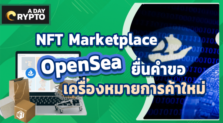 NFT Marketplace OpenSea ยื่นคำขอเครื่องหมายการค้าใหม่