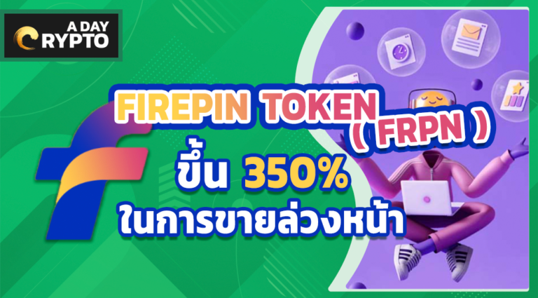 FIREPIN TOKEN (FRPN) ขึ้น 350% ในการขายล่วงหน้า