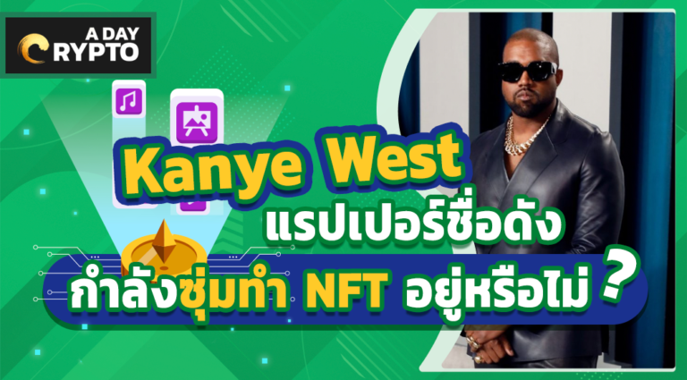 Kanye West ซุ่มทำ NFT อยู่หรือไม่?