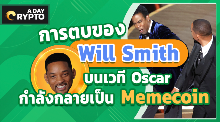 ตบของ Will Smith บนเวที Oscar กลายเป็น Memecoin