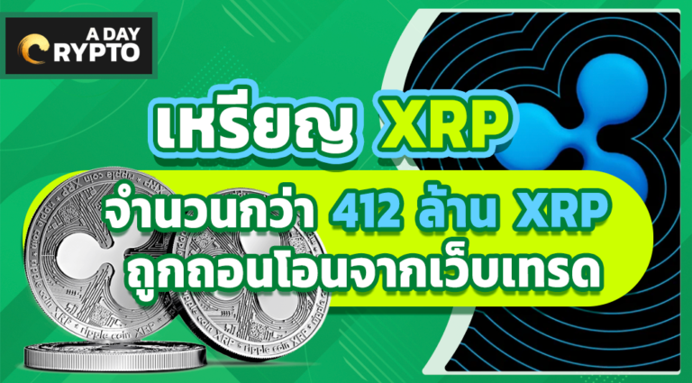 เหรียญ XRP จำนวนกว่า 412 ล้าน XRP ถูกถอนโอนจากเว็บเทรด