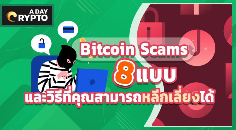 Bitcoin scam วิธีที่คุณสามารถหลีกเลี่ยง