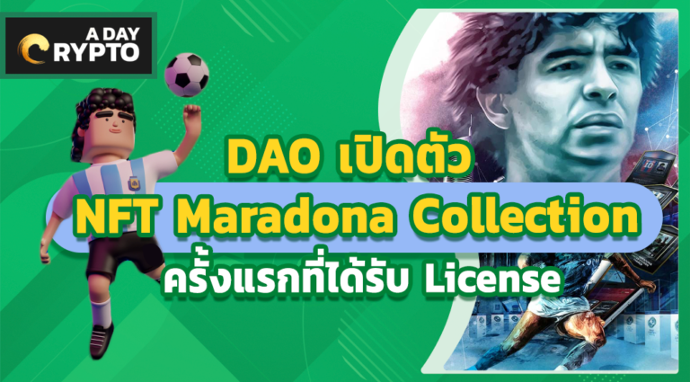 DAO เปิดตัว NFT Maradona Collection ครั้งแรกที่ได้รับ License