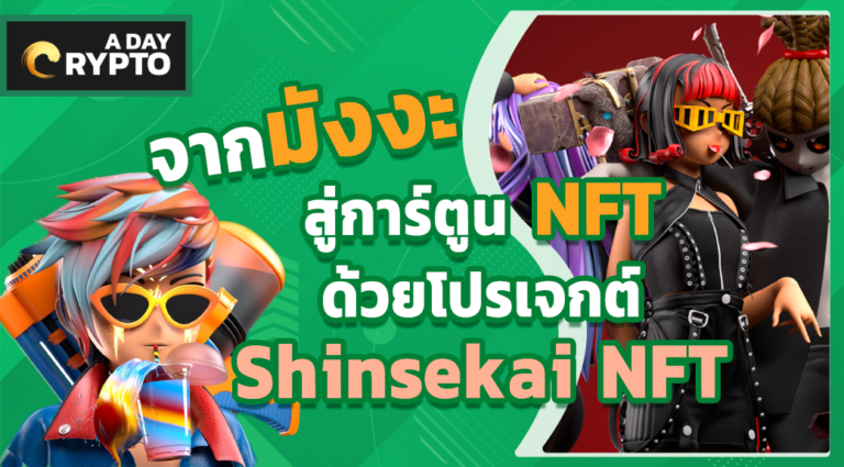 จากมังงะสู่การ์ตูน NFT ด้วยโปรเจกต์ Shinsekai NFT