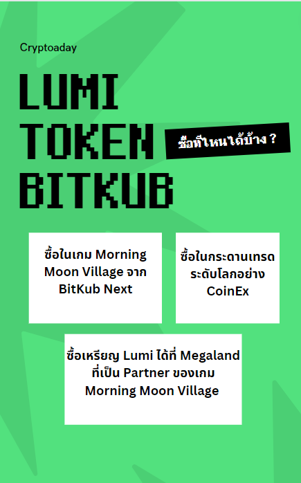 lumi token bitkub ซื้อที่ไหนได้บ้าง
