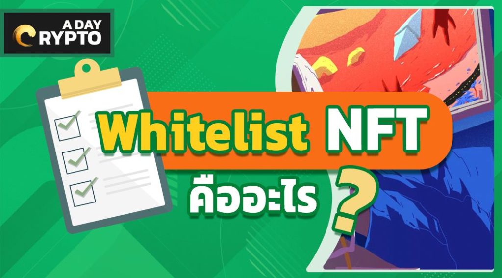 Whitelist NFT คืออะไร