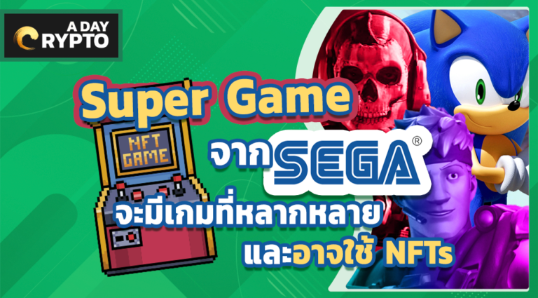 Super Game จาก Sega จะมีเกมที่หลากหลายและอาจใช้ NFTs