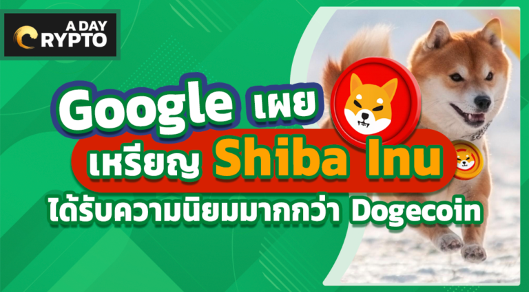 Google เผยเหรียญ Shiba Inu ได้รับความนิยมมากกว่า Dogecoin