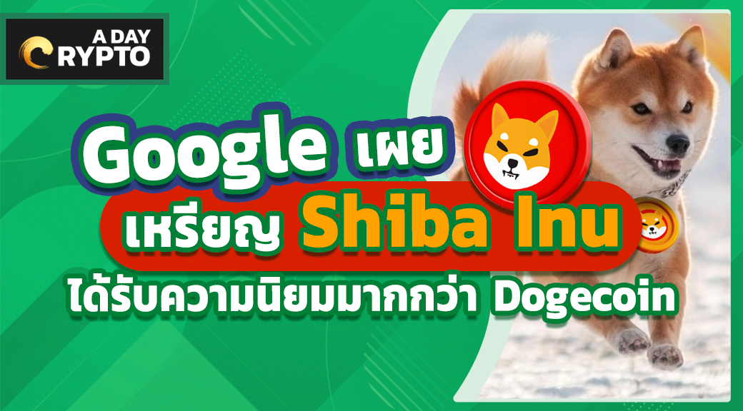 Google เผยเหรียญ Shiba Inu ได้รับความนิยมมากกว่า Dogecoin
