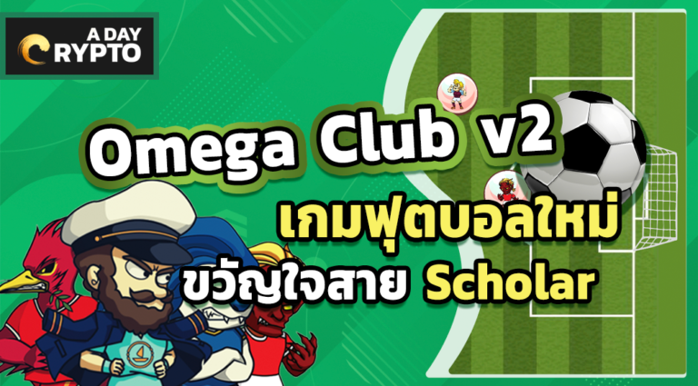 Omega Club V2 เกมฟุตบอลกับ Gameplay แบบสนุกเกอร์