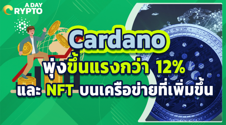 Cardano พุ่งขึ้นแรงกว่า 12% และ NFT บนเครือข่ายที่เพิ่มขึ้น