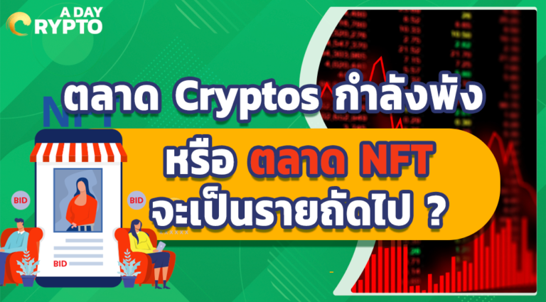 ตลาด Cryptos กำลังพัง หรือตลาด NFT จะเป็นรายถัดไป ?
