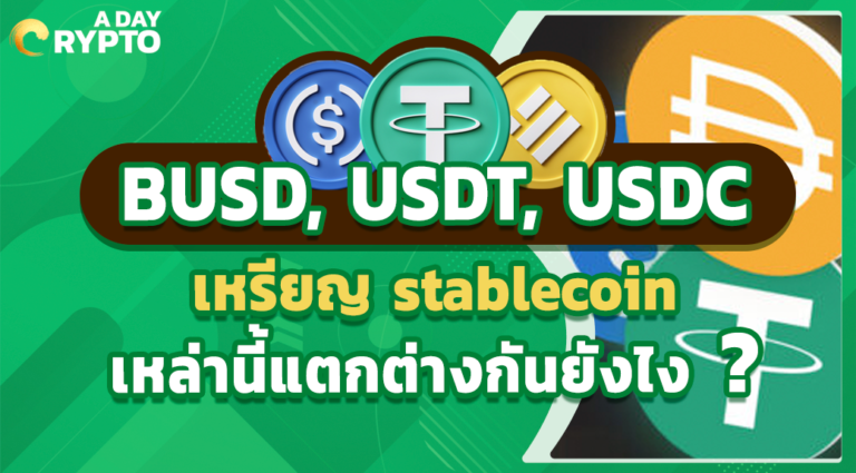 BUSD, USDT, USDC เหรียญ stablecoin เหล่านี้แตกต่างกันยังไง ?