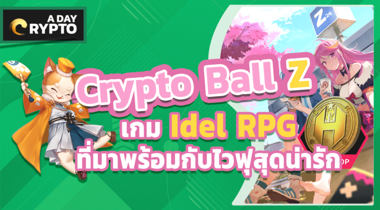 Crypto Ball Z เกม Idle RPG พร้อมอัปเดต ราคาเหรียญ herco