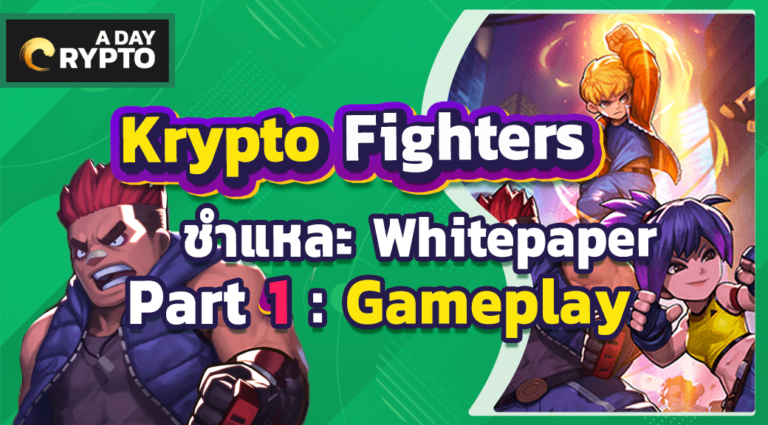 Krypto Fighters ชำแหละ Whitepaper Part 1